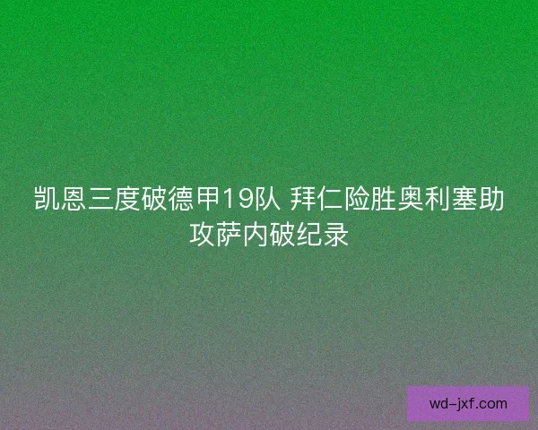 凯恩三度破德甲19队 拜仁险胜奥利塞助攻萨内破纪录